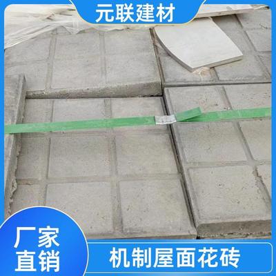 元联 机制屋面花砖 防紫外线 广场大面积铺装用水泥砖